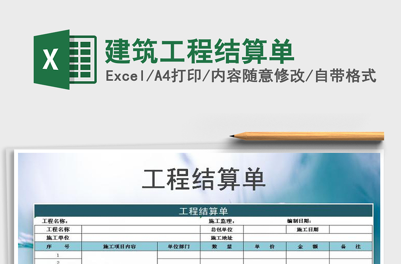 2021年建筑工程结算单