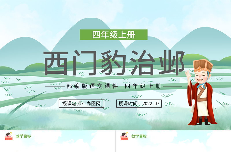 2022西門豹治鄴PPT第26課小學(xué)四年級語文上冊部編人教版教學(xué)課件