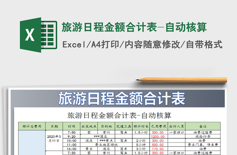 2021年旅游日程金額合計(jì)表-自動(dòng)核算