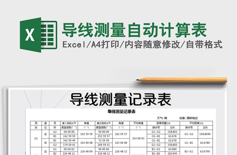 2021年導(dǎo)線測量自動計算表免費(fèi)下載