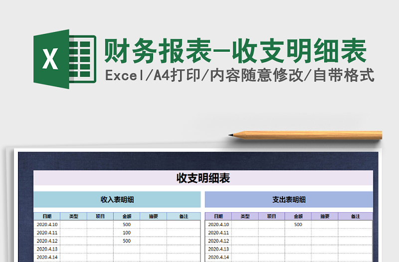 2022年财务报表-收支明细表免费下载