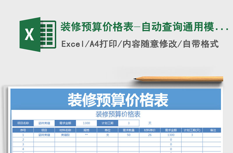 2021年裝修預算價格表-自動查詢通用模板報價單