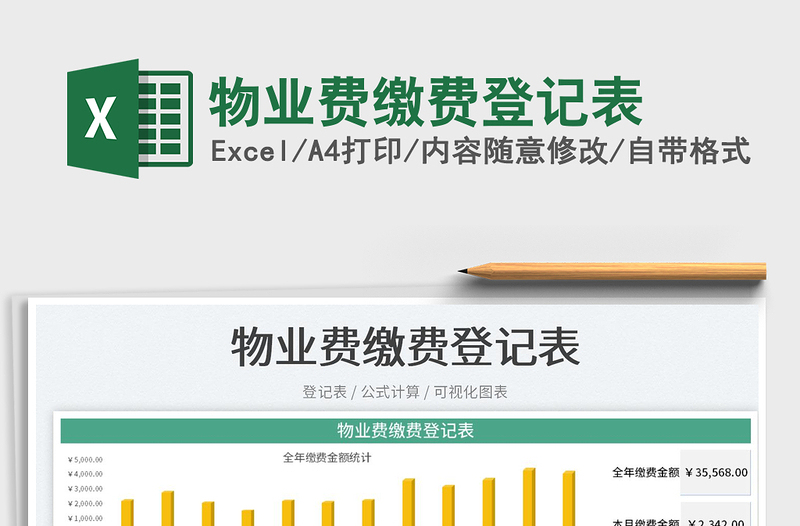 2023物業(yè)費繳費登記表免費下載