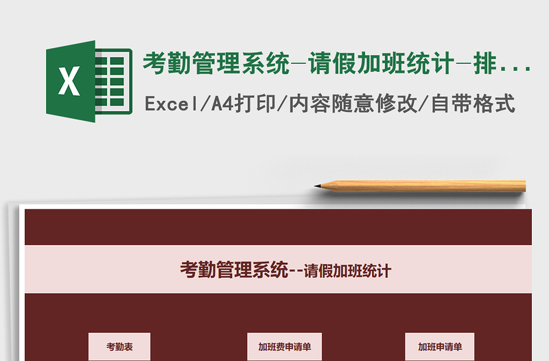 2021年考勤管理系統(tǒng)-請(qǐng)假加班統(tǒng)計(jì)-排班計(jì)劃