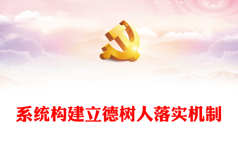 立德樹(shù)人落實(shí)機(jī)制PPT精美簡(jiǎn)潔加強(qiáng)黨的全面領(lǐng)導(dǎo)全面貫徹黨的教育方針落實(shí)立德樹(shù)人根本任務(wù)微黨課(講稿)