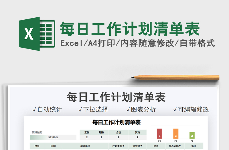 2022每日工作计划清单表免费下载