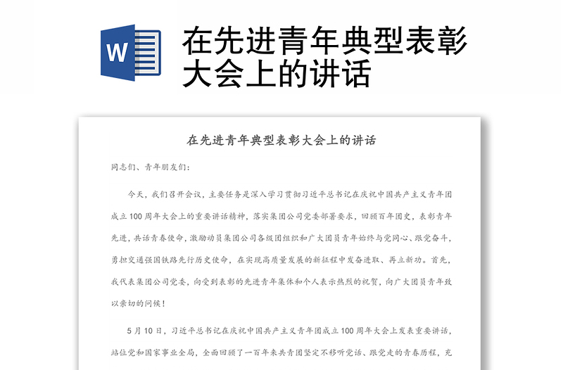 在先進青年典型表彰大會上的講話