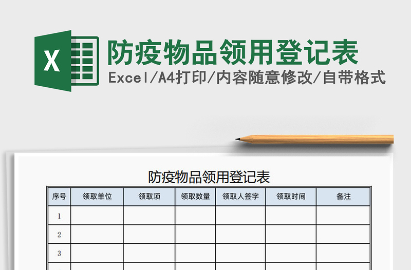 2021年防疫物品領(lǐng)用登記表