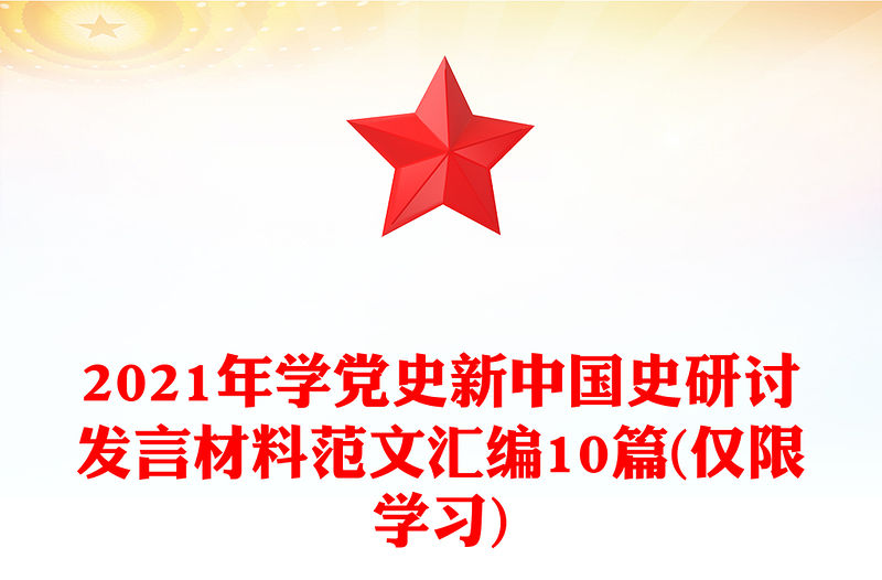 2021年學黨史新中國史研討發言材料范文匯編10篇(僅限學習)