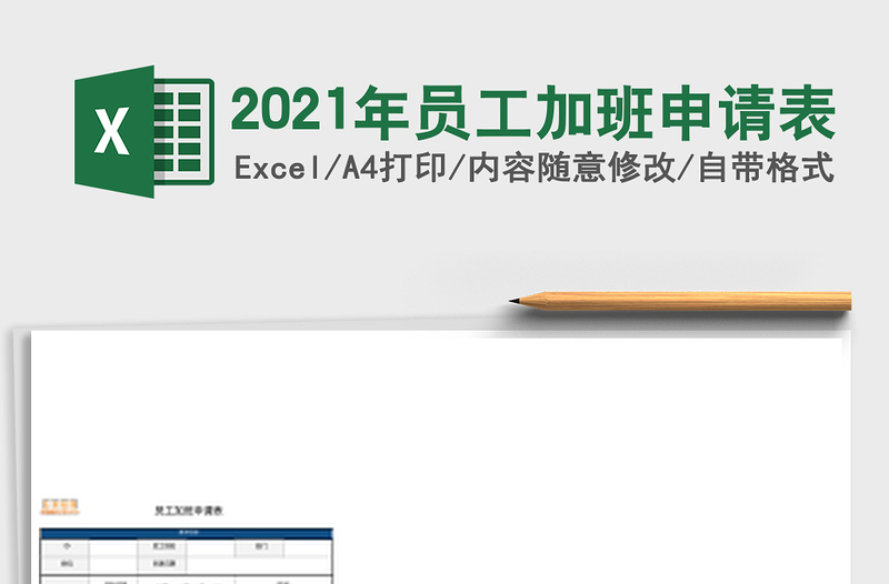 2021年員工加班申請表