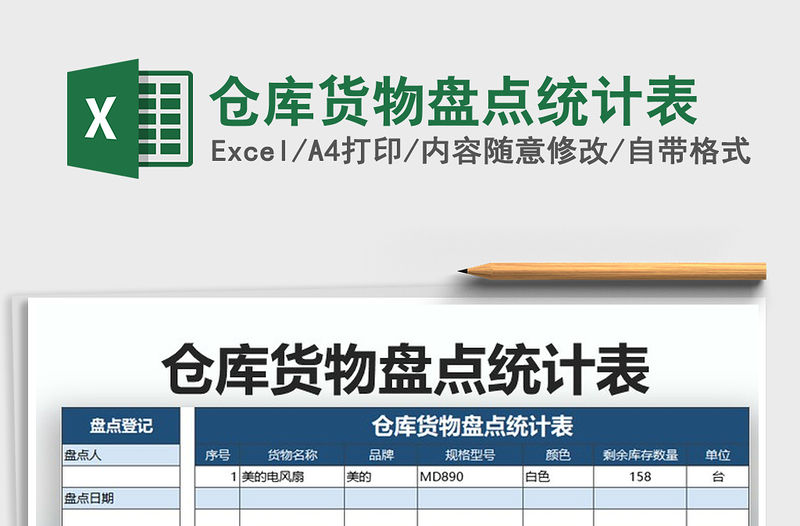 2022年倉庫貨物盤點統計表