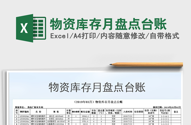 2021年物資庫存月盤點臺賬