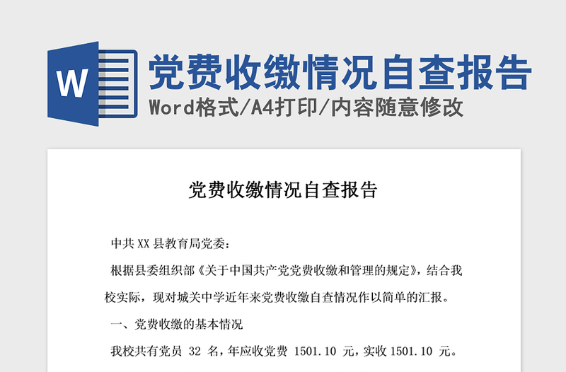 2021年黨費(fèi)收繳情況自查報(bào)告