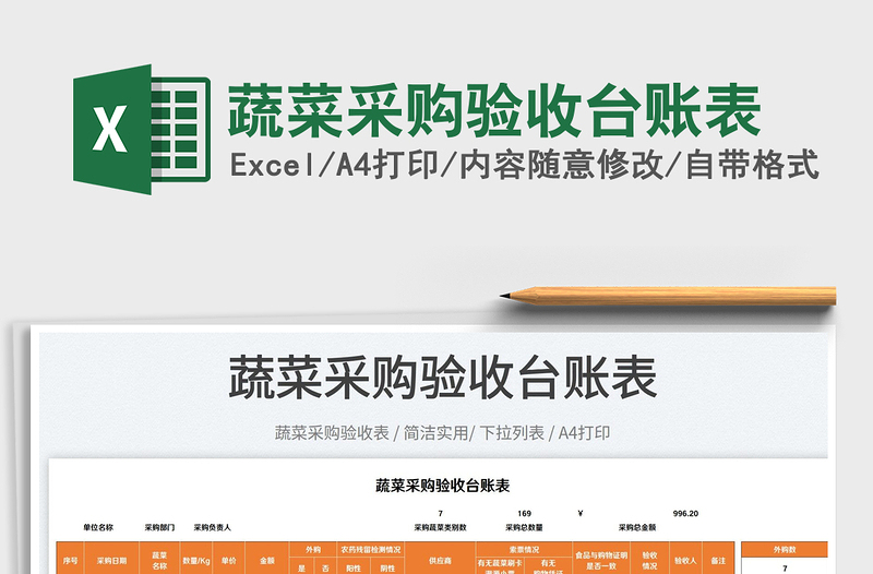 2022蔬菜采購驗收臺賬表免費下載