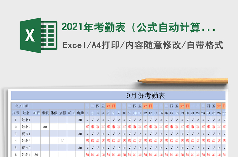 2021年考勤表(公式自動計算)