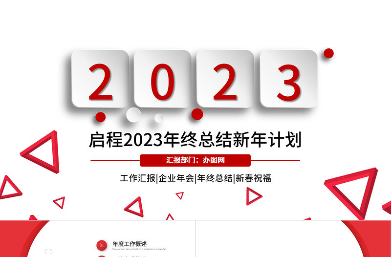 2023年終總結PPT簡潔大氣紅色實用年終總結計劃PPT模板下載