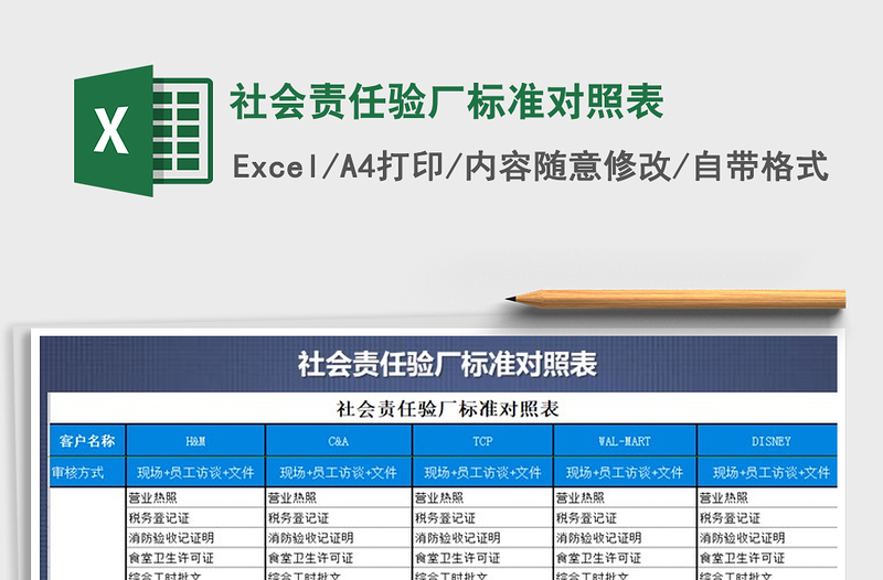 2021年社会责任验厂标准对照表