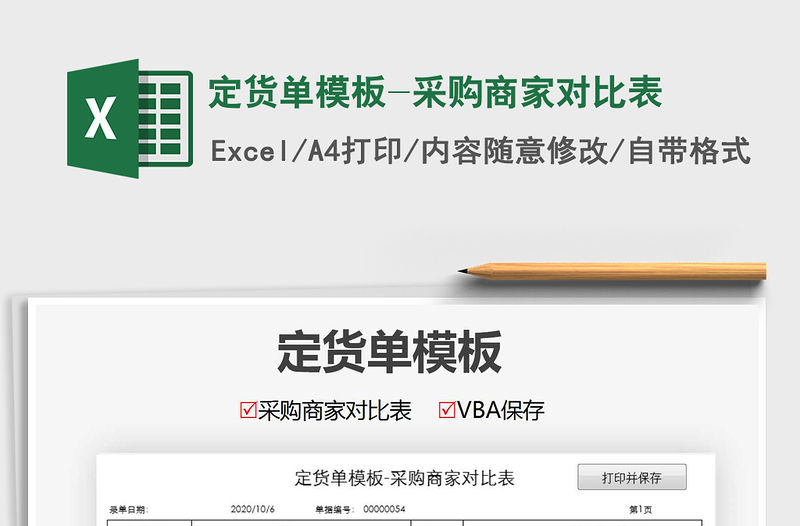 2021年定貨單模板-采購商家對比表