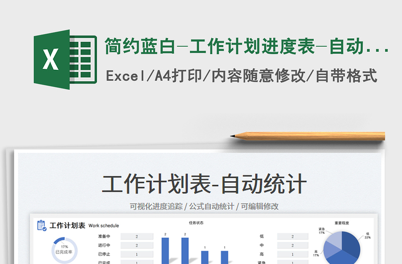 2023简约蓝白-工作计划进度表-自动统计免费下载