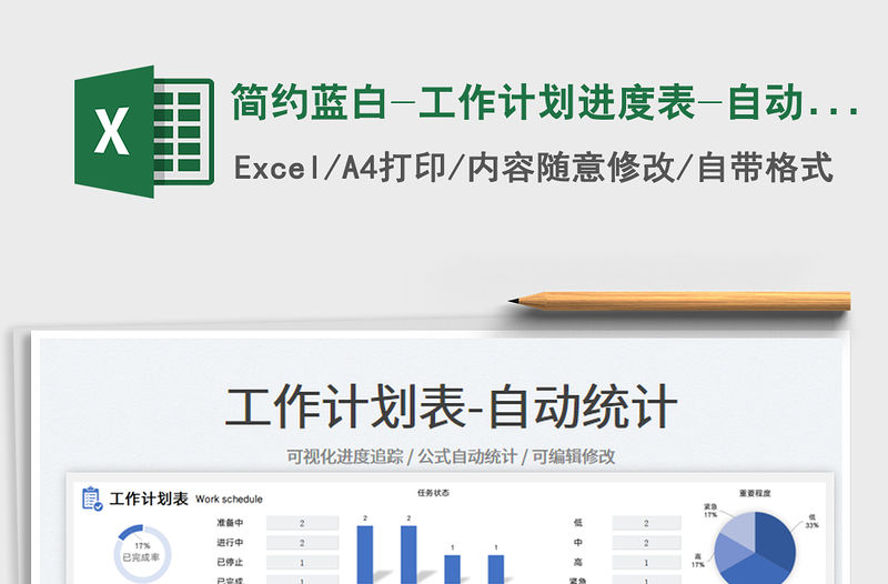 2023簡(jiǎn)約藍(lán)白-工作計(jì)劃進(jìn)度表-自動(dòng)統(tǒng)計(jì)免費(fèi)下載