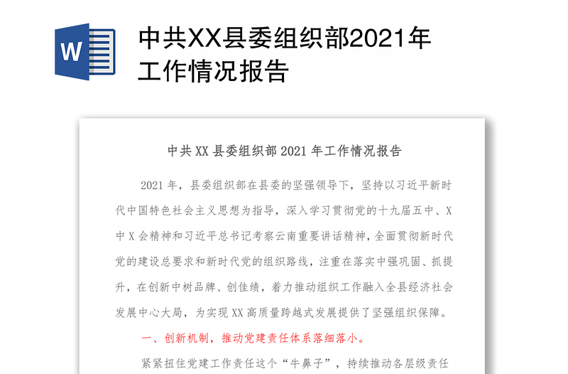 中共XX县委组织部2021年工作情况报告