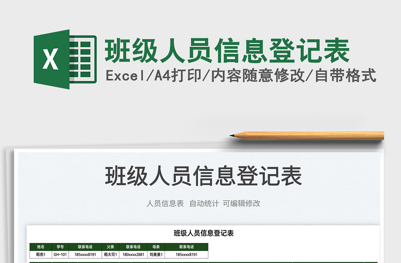 2022班級人員信息登記表免費下載