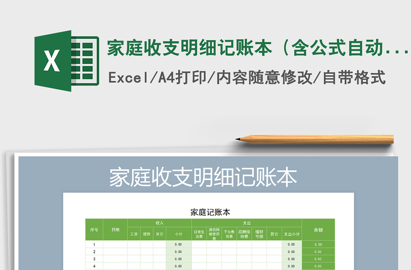 2021年家庭收支明细记账本（含公式自动计算）