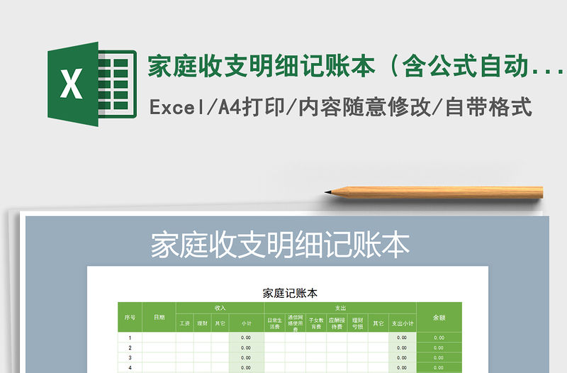 2021年家庭收支明細記賬本（含公式自動計算）