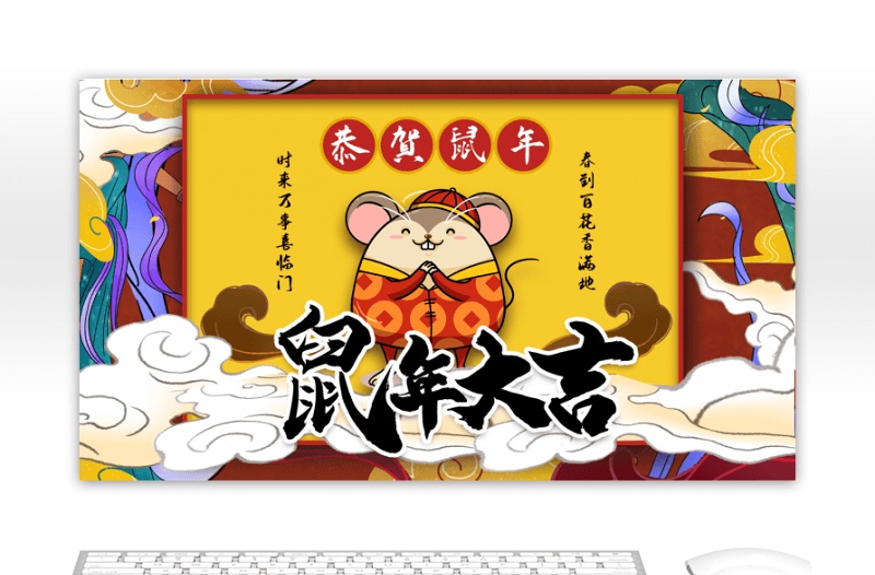 鼠年國(guó)潮插畫(huà)風(fēng)新年大吉主題PPT模板