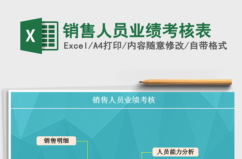 2021年銷售人員業(yè)績考核表