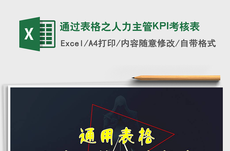 2022通过表格之人力主管KPI考核表免费下载