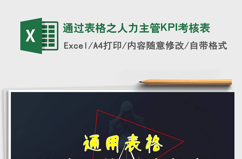 2022通過表格之人力主管KPI考核表免費下載