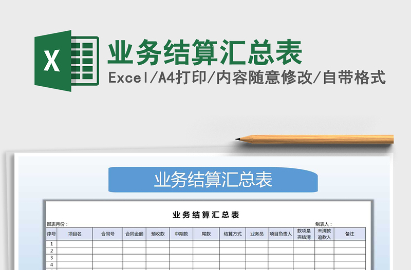 2022年业务结算汇总表免费下载