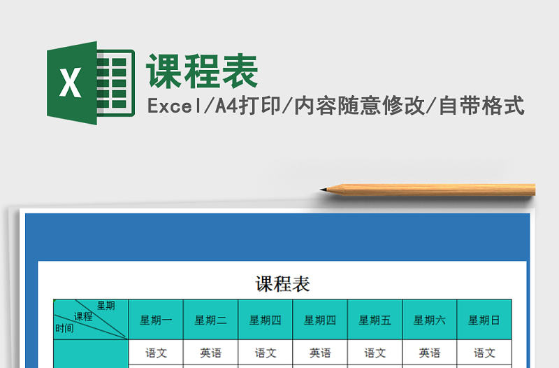 2022年课程表免费下载