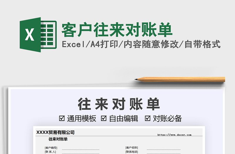 2021客戶往來對賬單免費下載