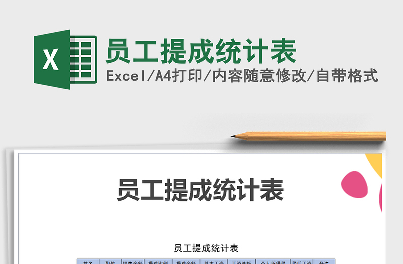 2021年員工提成統(tǒng)計表免費下載