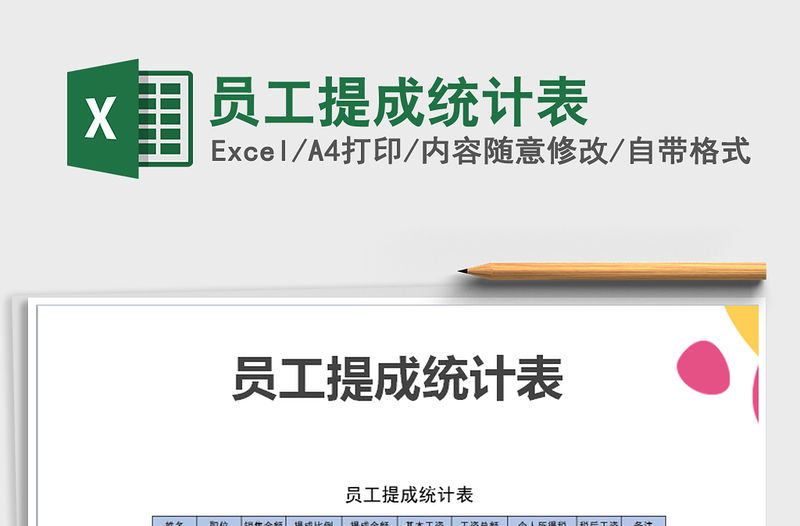 2021年員工提成統(tǒng)計(jì)表免費(fèi)下載