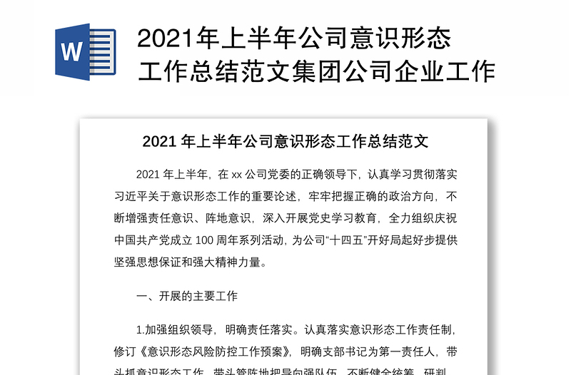2021年上半年公司意識(shí)形態(tài)工作總結(jié)范文集團(tuán)公司企業(yè)工作匯報(bào)報(bào)告