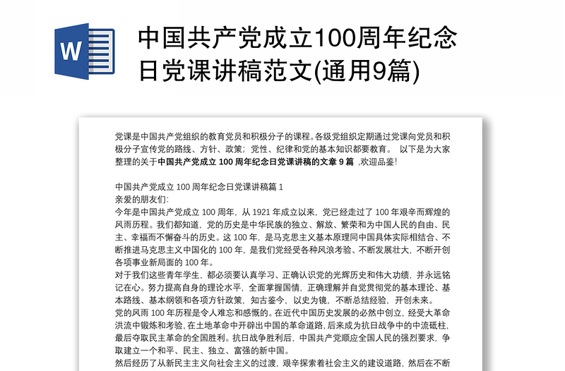 中国共产党成立100周年纪念日党课讲稿范文(通用9篇)