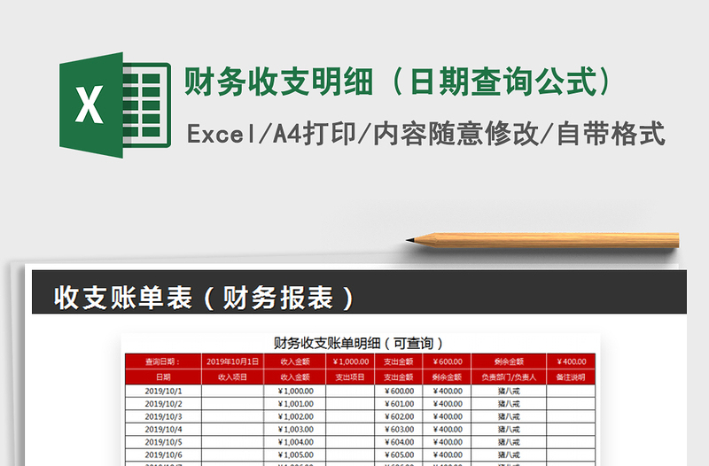 2021年财务收支明细（日期查询公式)