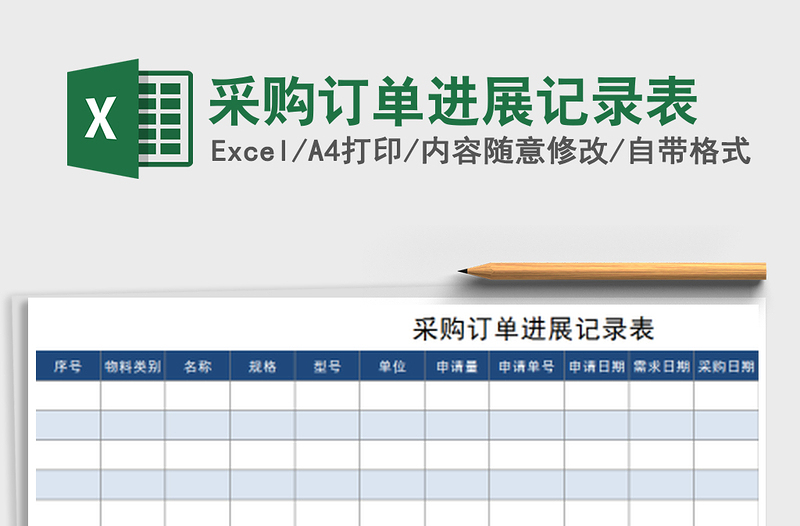 2021年采購訂單進展記錄表免費下載