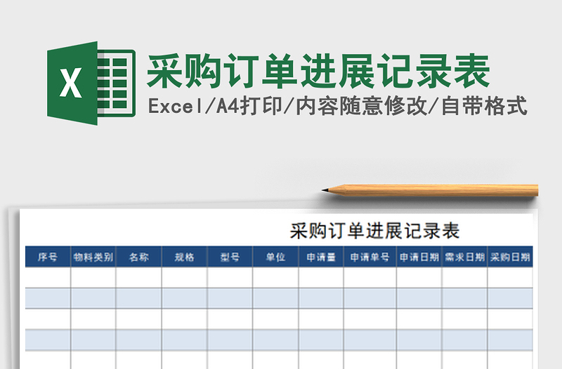 2021年采购订单进展记录表免费下载