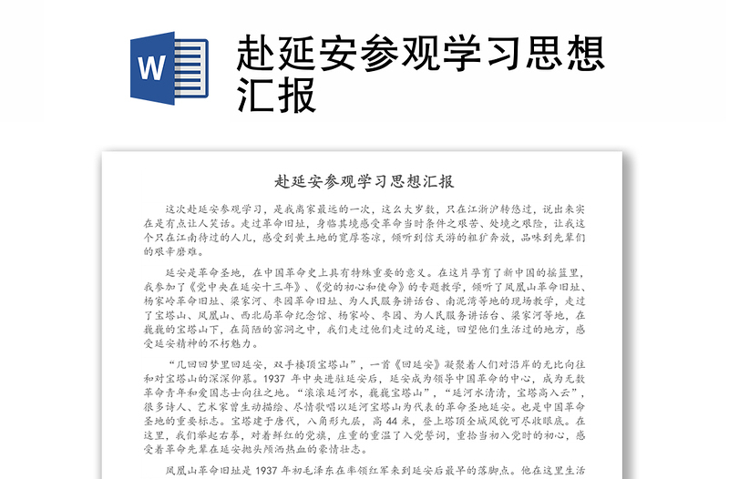 赴延安參觀學習思想?yún)R報