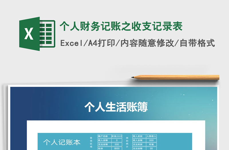 2021年個人財務(wù)記賬之收支記錄表