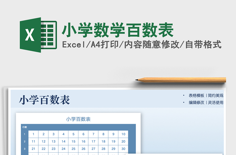 2022小學(xué)數(shù)學(xué)百數(shù)表免費(fèi)下載