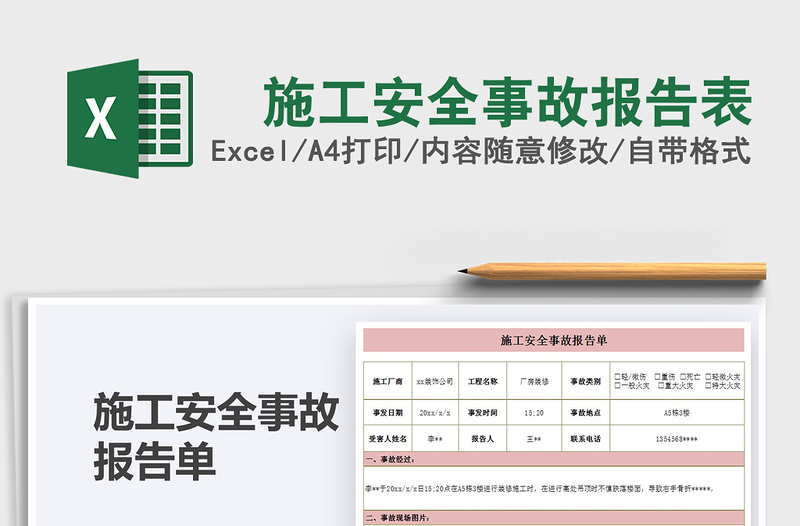 2021年施工安全事故報(bào)告表