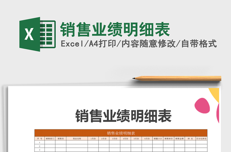 2021年銷售業(yè)績(jī)明細(xì)表