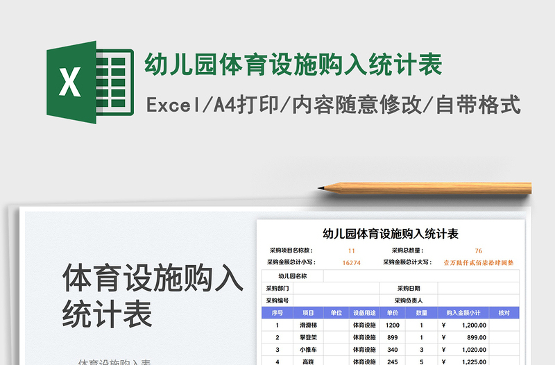 幼兒園體育設(shè)施購入統(tǒng)計表