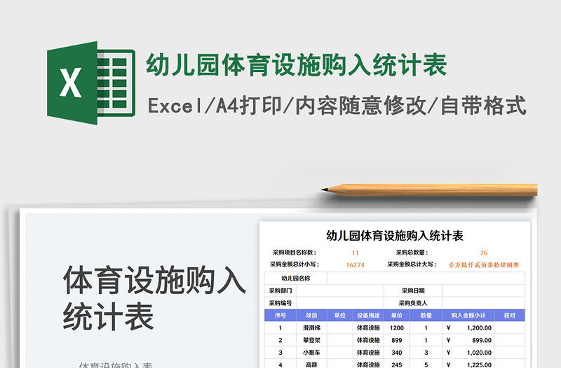 幼儿园体育设施购入统计表