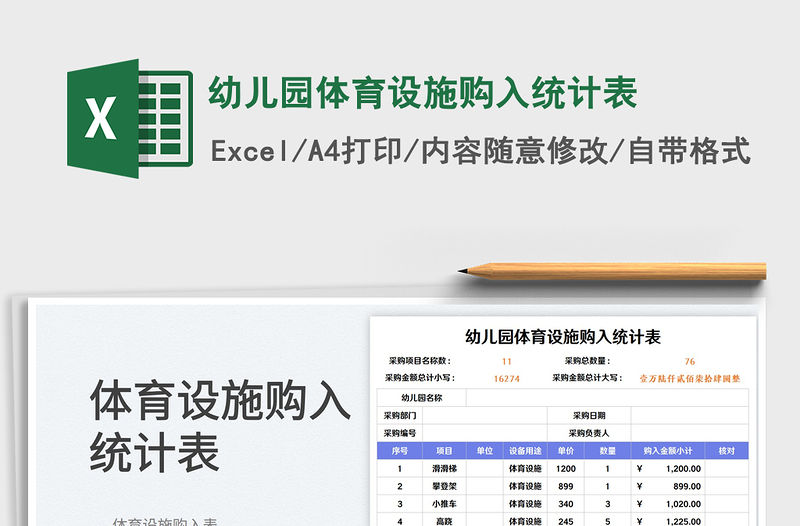 幼兒園體育設施購入統計表